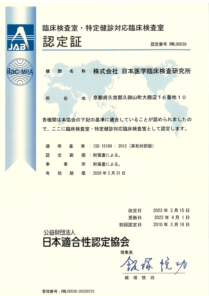 ISO15189の認定書