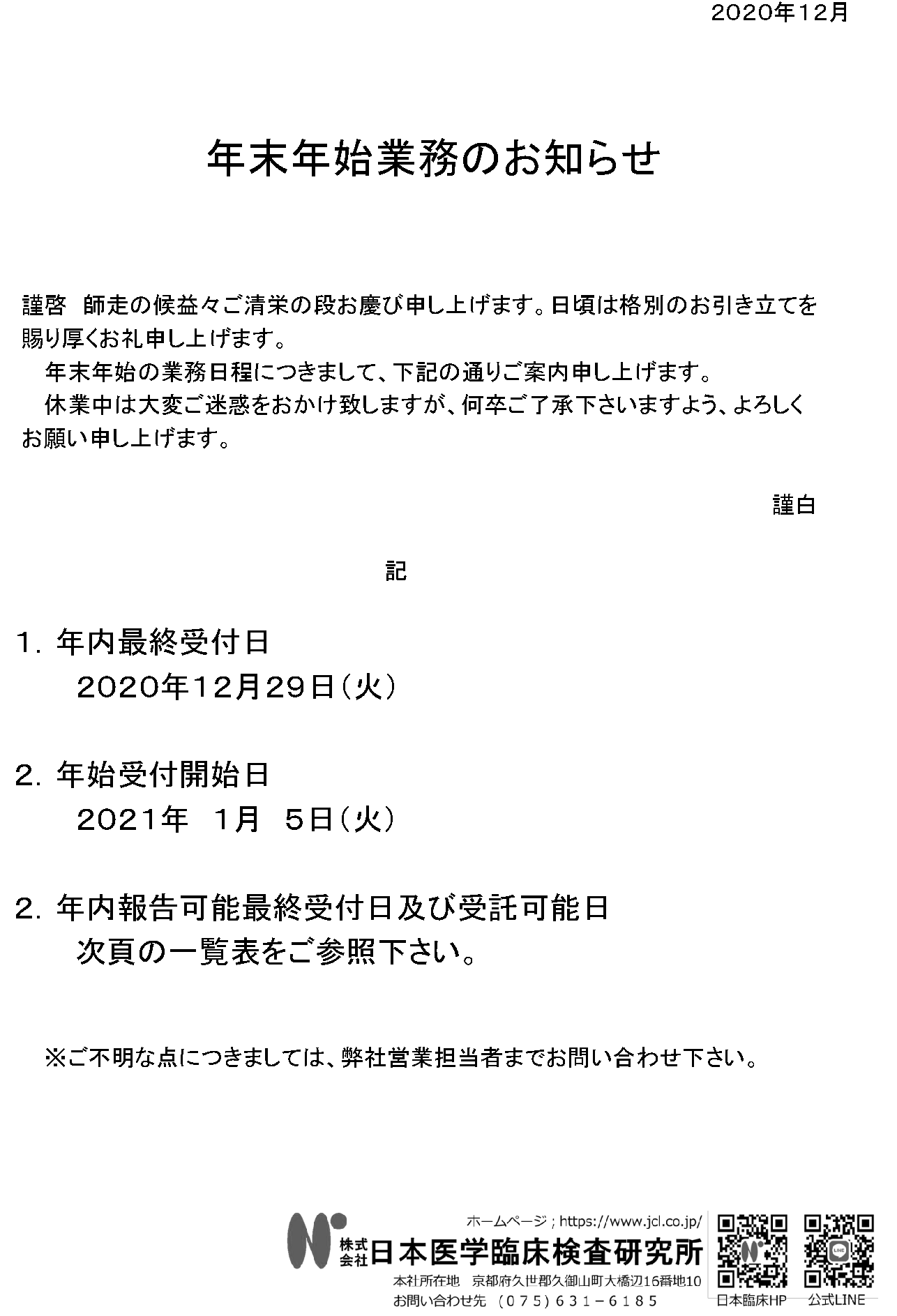 年度 年末年始業務のお知らせ 日本医学臨床検査研究所 年度 年末年始業務のお知らせ 日本医学臨床検査研究所