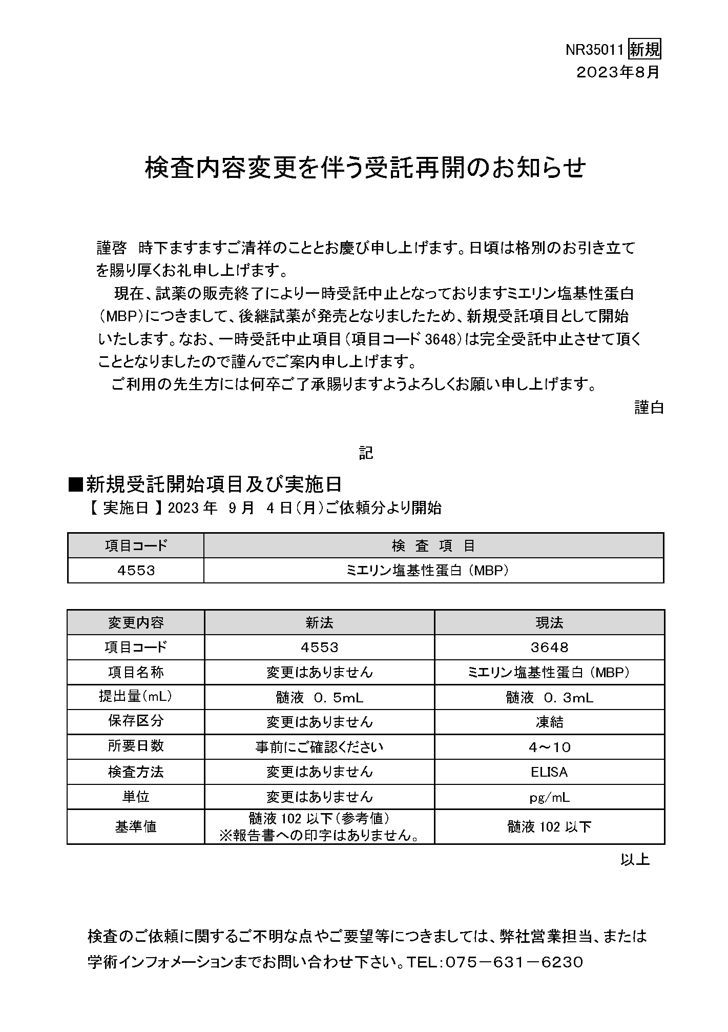 検査内容変更を伴う受託再開のお知らせ（ミエリン塩基性蛋白） 新規