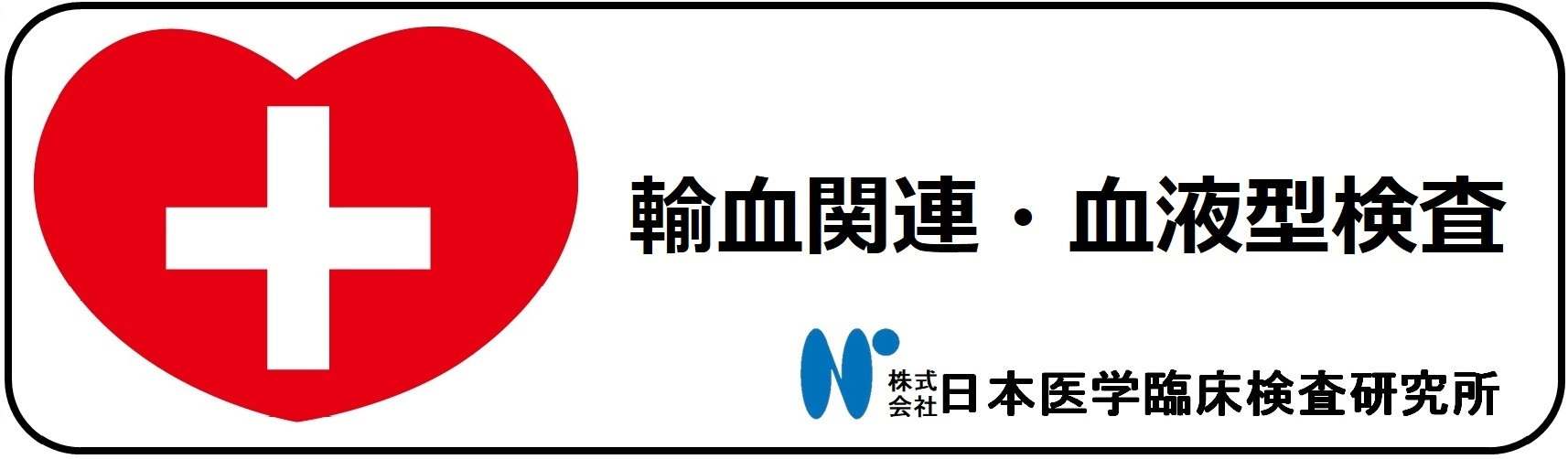 株式会社日本医学臨床検査研究所