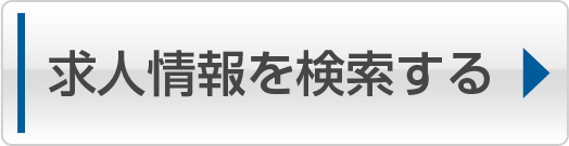 求人情報を選択する