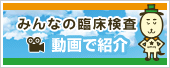 臨床検査振興協議会のウェブサイトへ