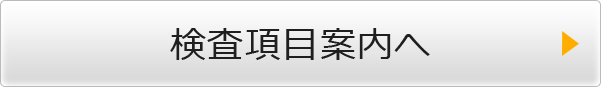 検査項目案内へ