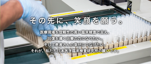 株式会社日本医学臨床検査研究所