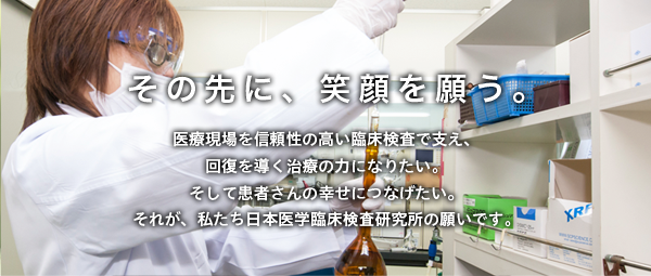 株式会社日本医学臨床検査研究所