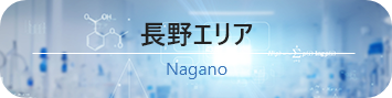 長野エリア