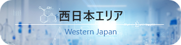 西日本エリア