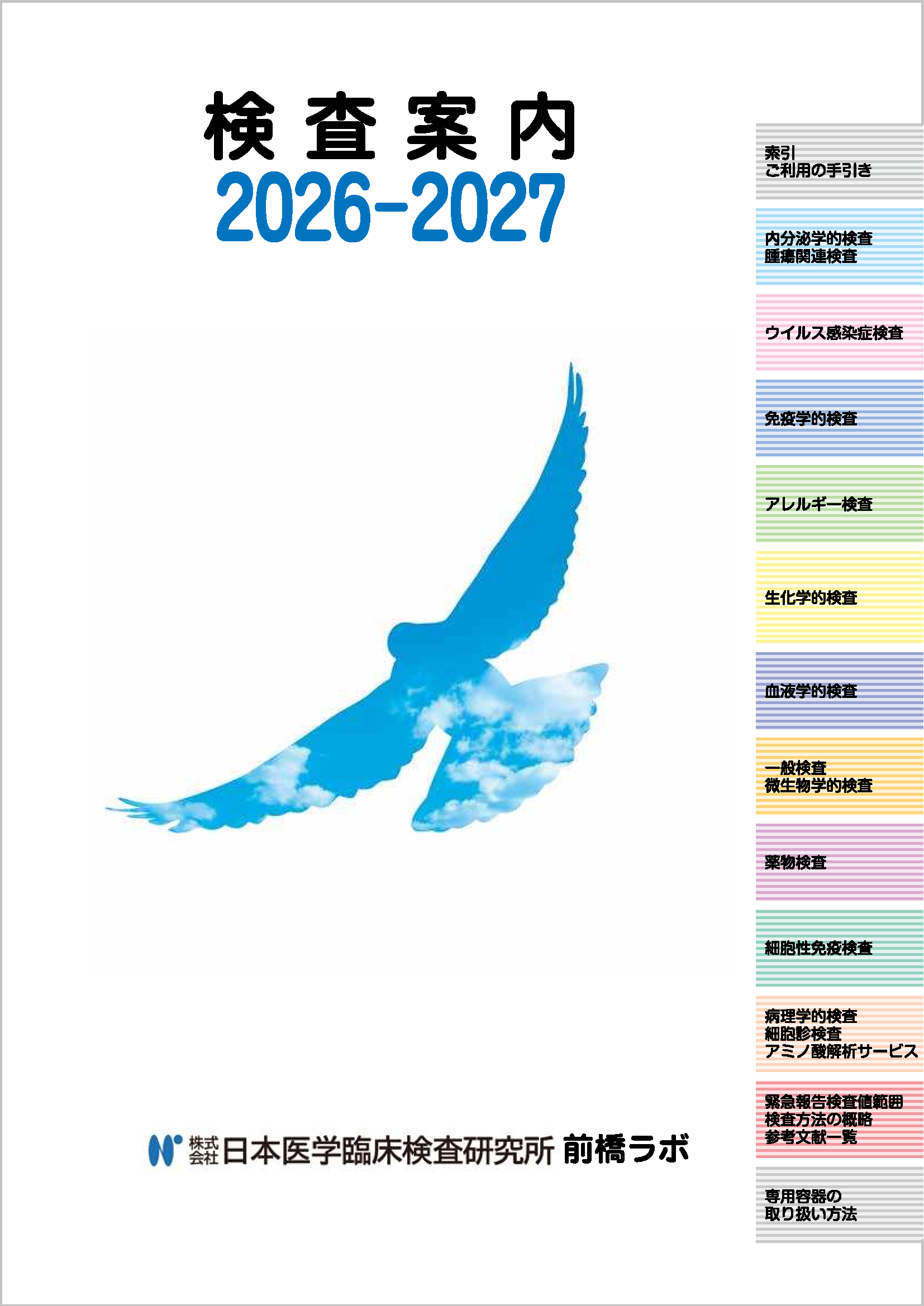 日本 医学 臨床 検査 研究 所(02)