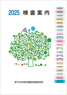 検査項目案内