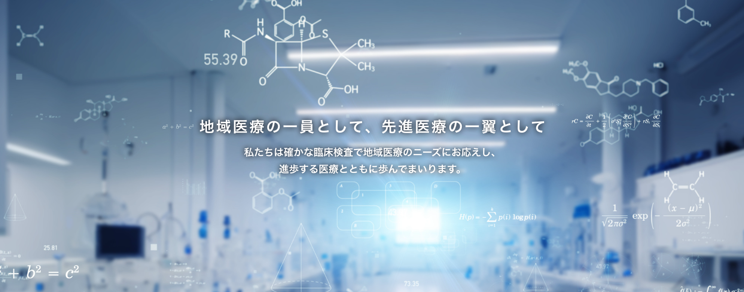 株式会社日本医学臨床検査研究所
